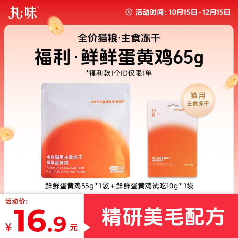 【丸味双11】福利全价猫粮主食冻干鲜鲜蛋黄鸡65g