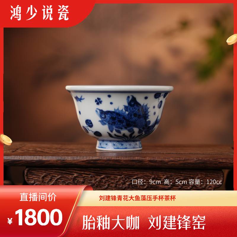 刘建锋窑青花大鱼藻压手杯茶杯
