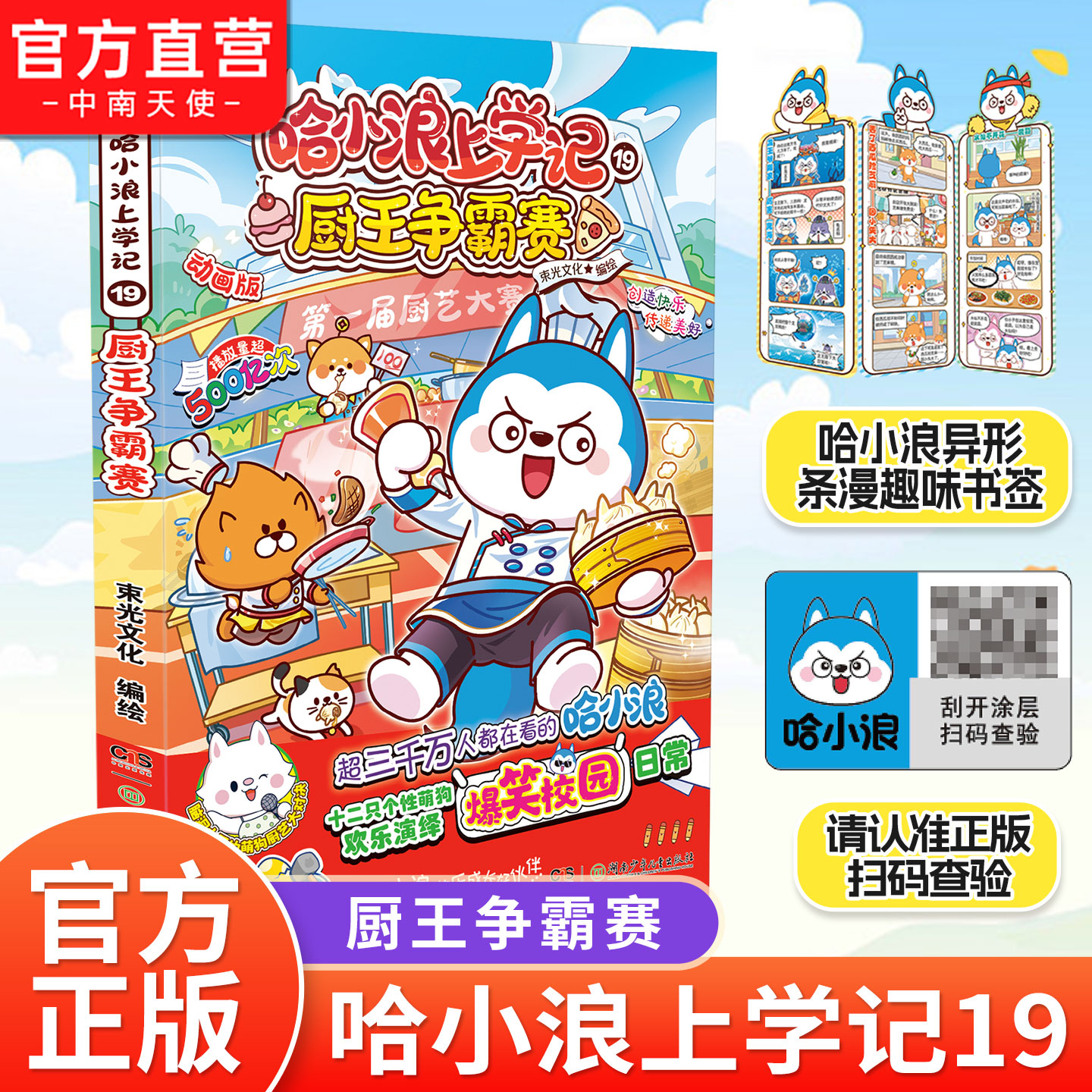 哈小浪上学记19厨王争霸赛校园漫画三四五六年级小学生课外阅读
