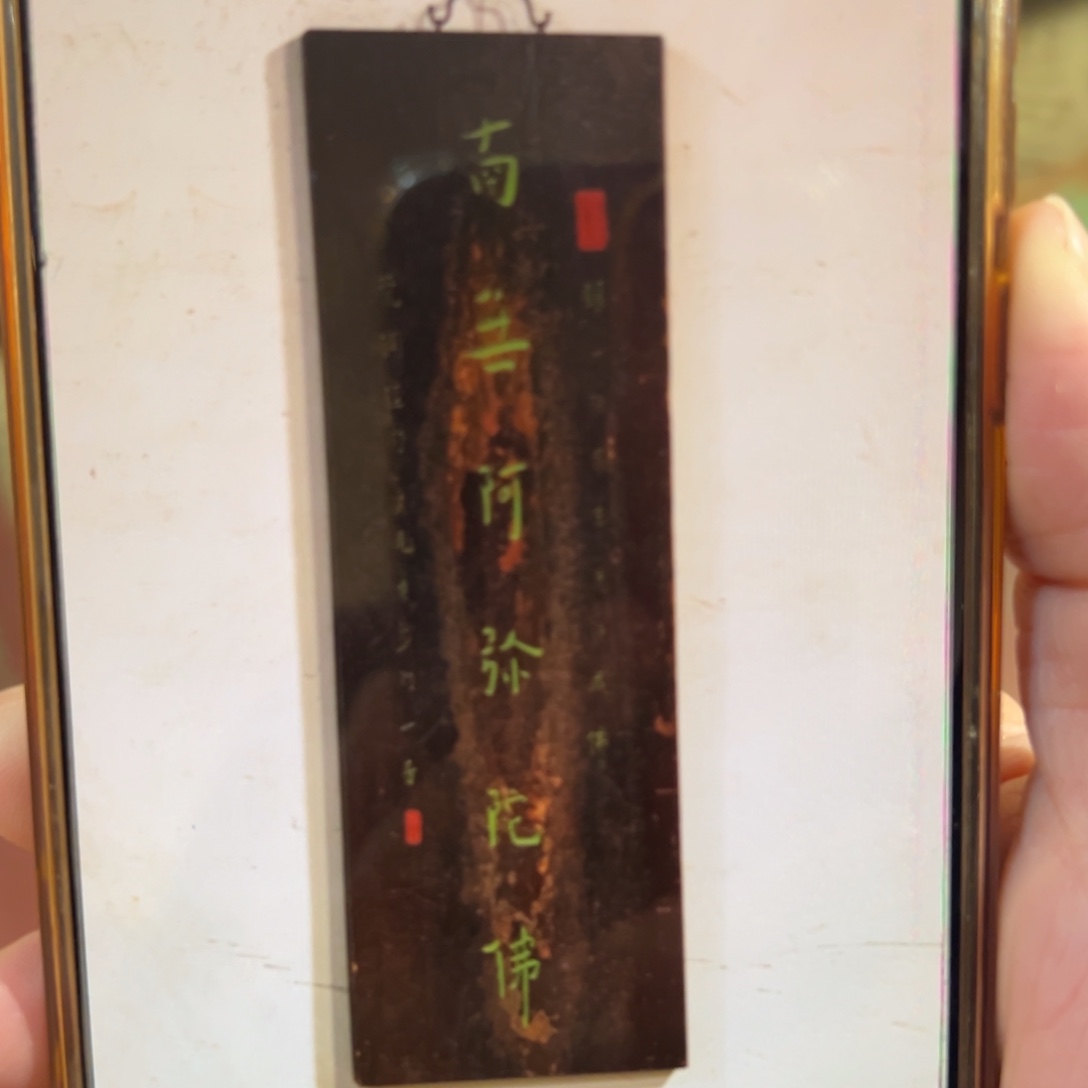 城***鉴木牌匾：南无阿弥陀佛……………