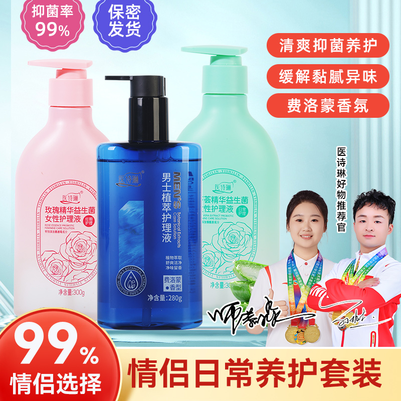 买一送一医诗琳大容量情侣款私密护理液抑菌香氛清爽温和养护水润