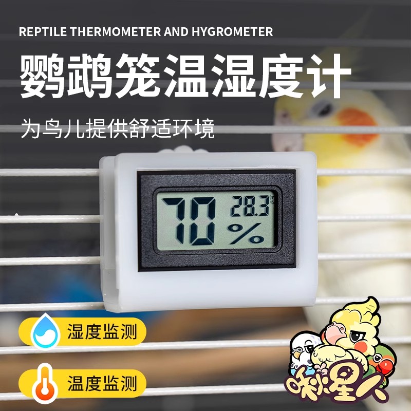 鹦鹉鸟笼便捷式悬挂式高精准显示虎皮牡丹鹦鹉专用温湿度计