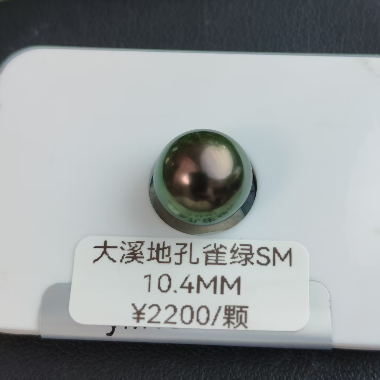 大溪地10.4mm天然海水珍珠0孔雀绿裸珠大溪地珍珠