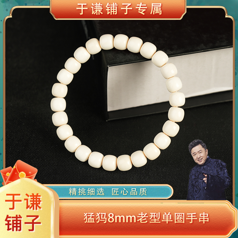 【于谦铺子专属】猛犸8mm老型单圈手串 MM006