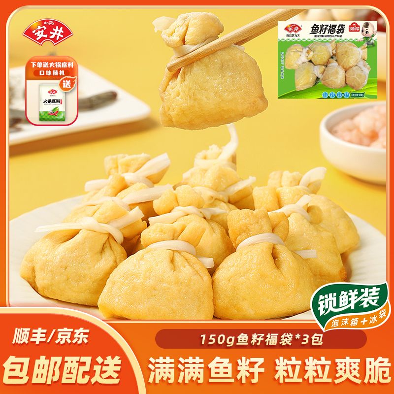 Anjoy/安井150g鱼籽福袋*3袋送底料锁鲜装火锅煮汤煮面涮火锅 -C