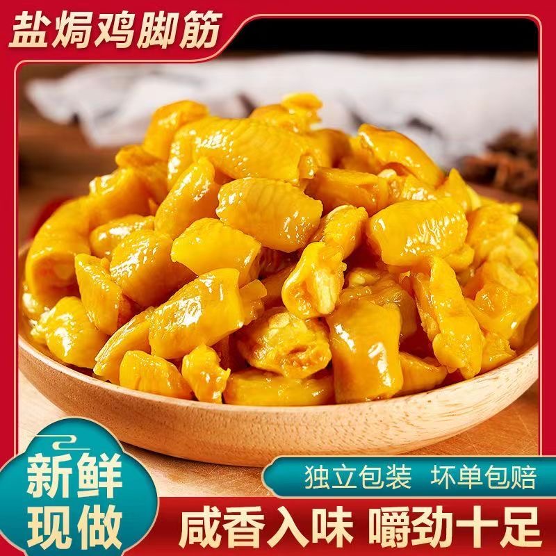 广东梅州客家盐焗鸡脚筋休闲零食香咸香入味鲜香无骨