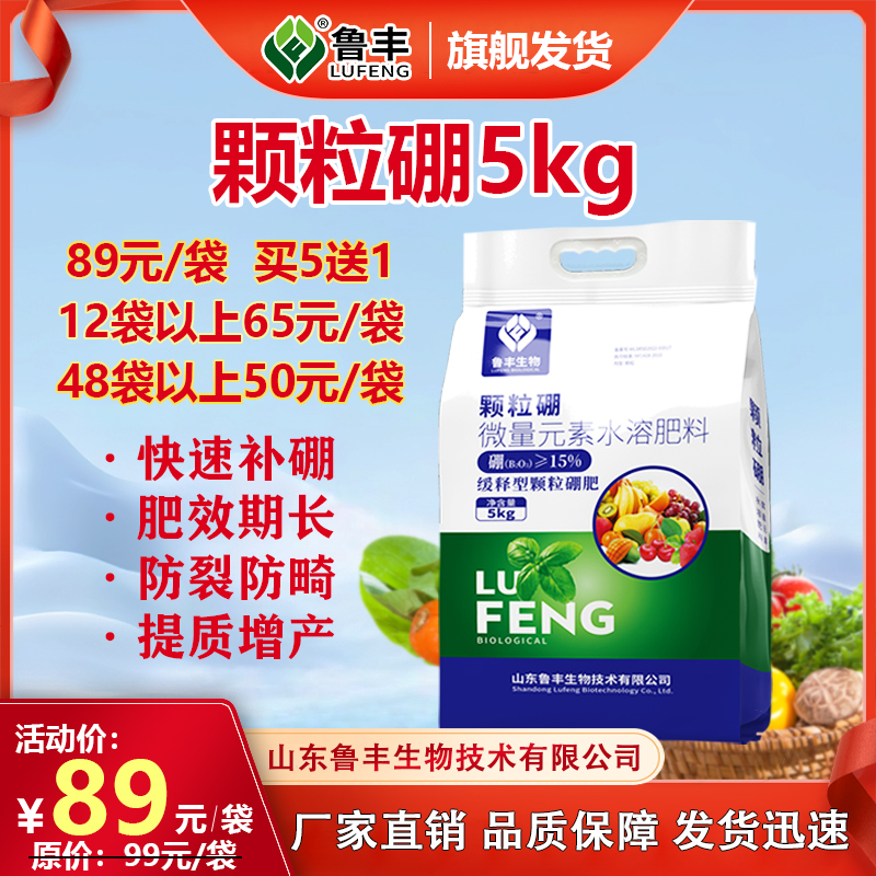 【鲁丰肥料春耕节特惠】颗粒硼5kg