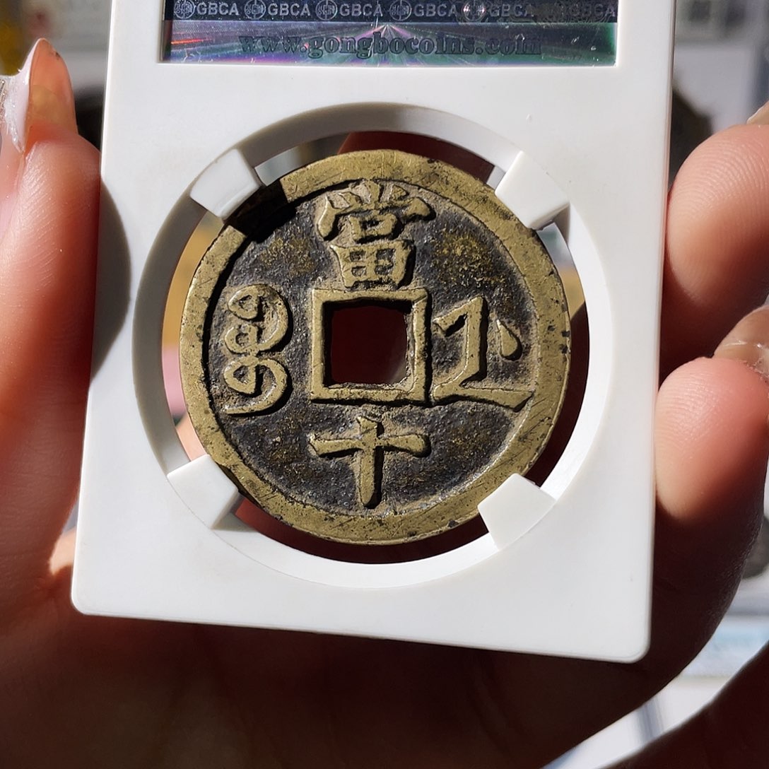 铜小莲，咸丰浙十，评级编码1046