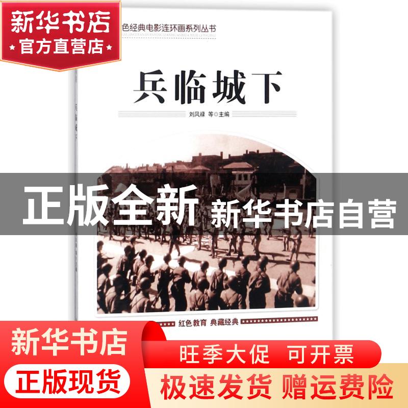 【官方正版】 兵临城下 刘凤禄 四川大学出版社 9787569005028