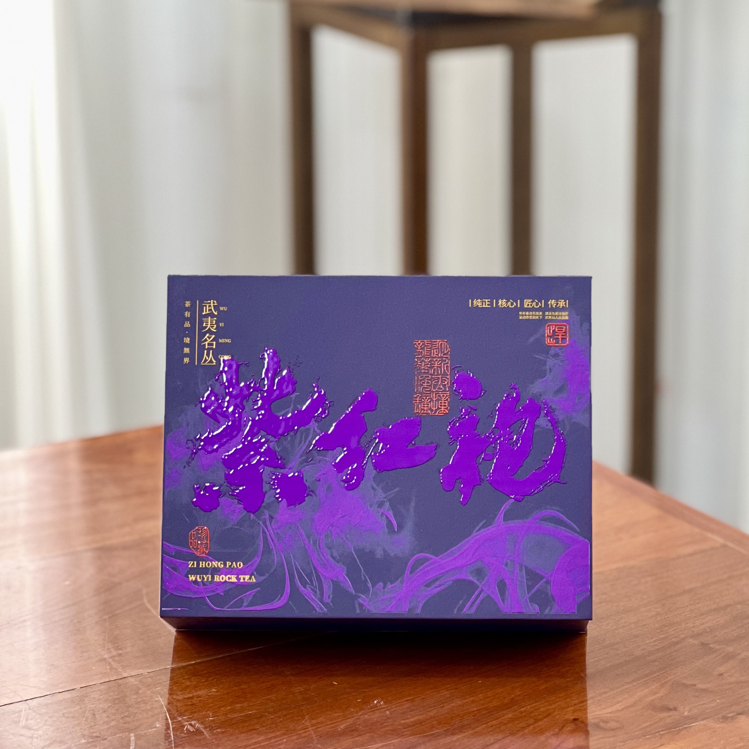 悍山【紫红袍礼盒】  武夷岩茶名枞