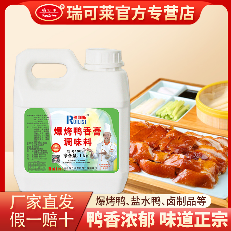 瑞利斯8027爆烤鸭香膏1kg卤味增香膏烤鸭腌鸭脆皮鸭增香剂透骨剂