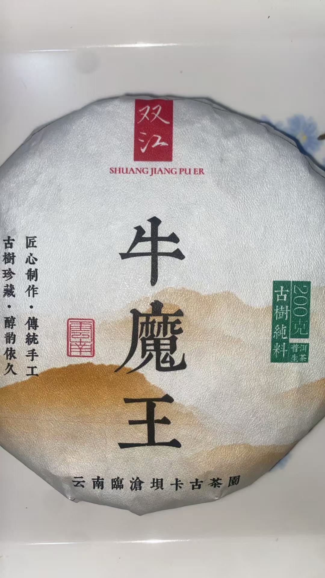 23年 牛魔王  普洱茶生茶饼茶 