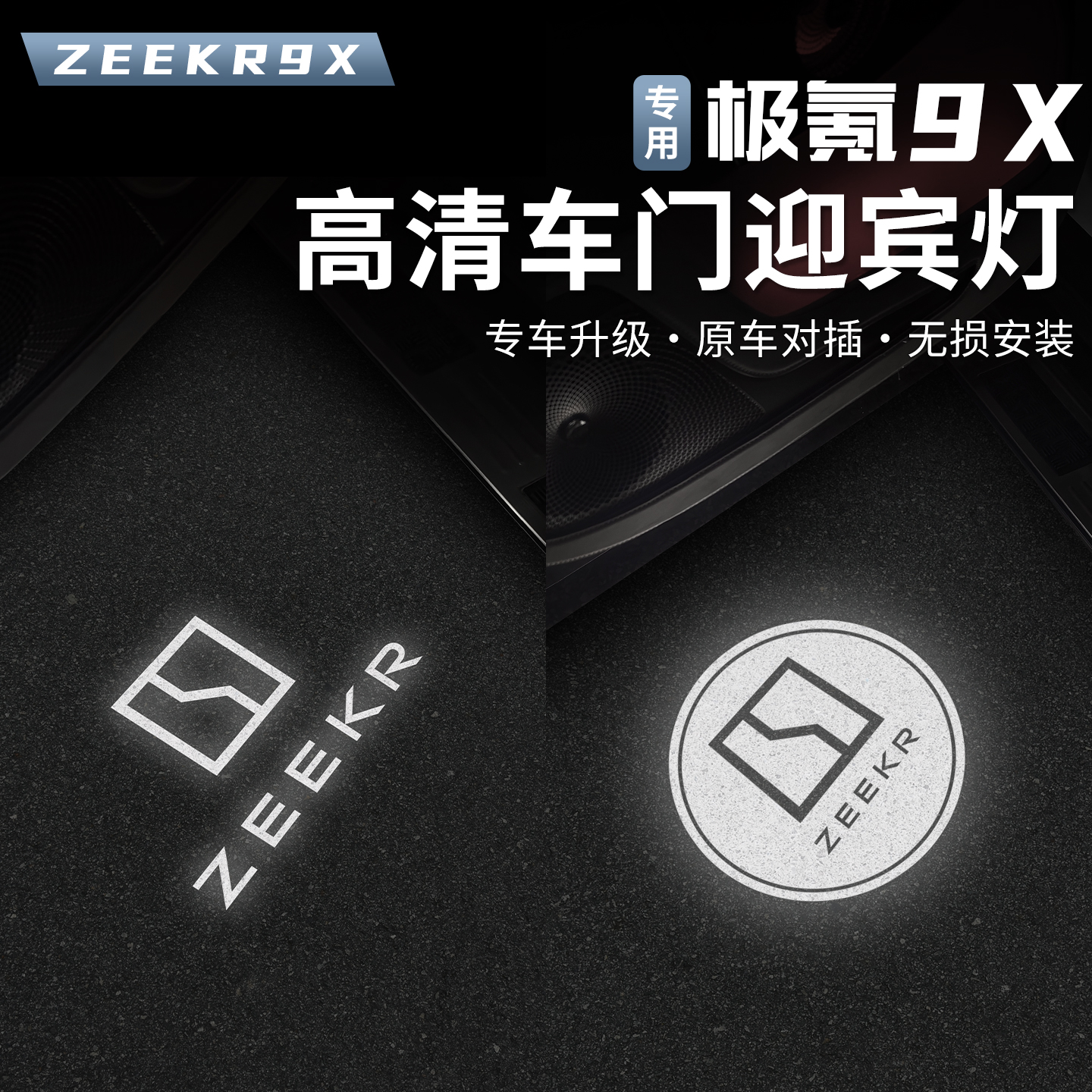适用于极氪9X车门氛围灯ZEEKR迎宾投影LED车门照明灯改装用品配件