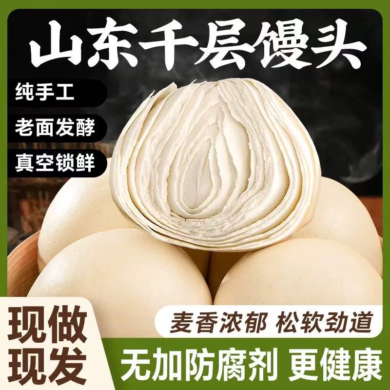 【单包】山东千层馒头老面发酵纯手工主食营养速食早餐代餐馍馍