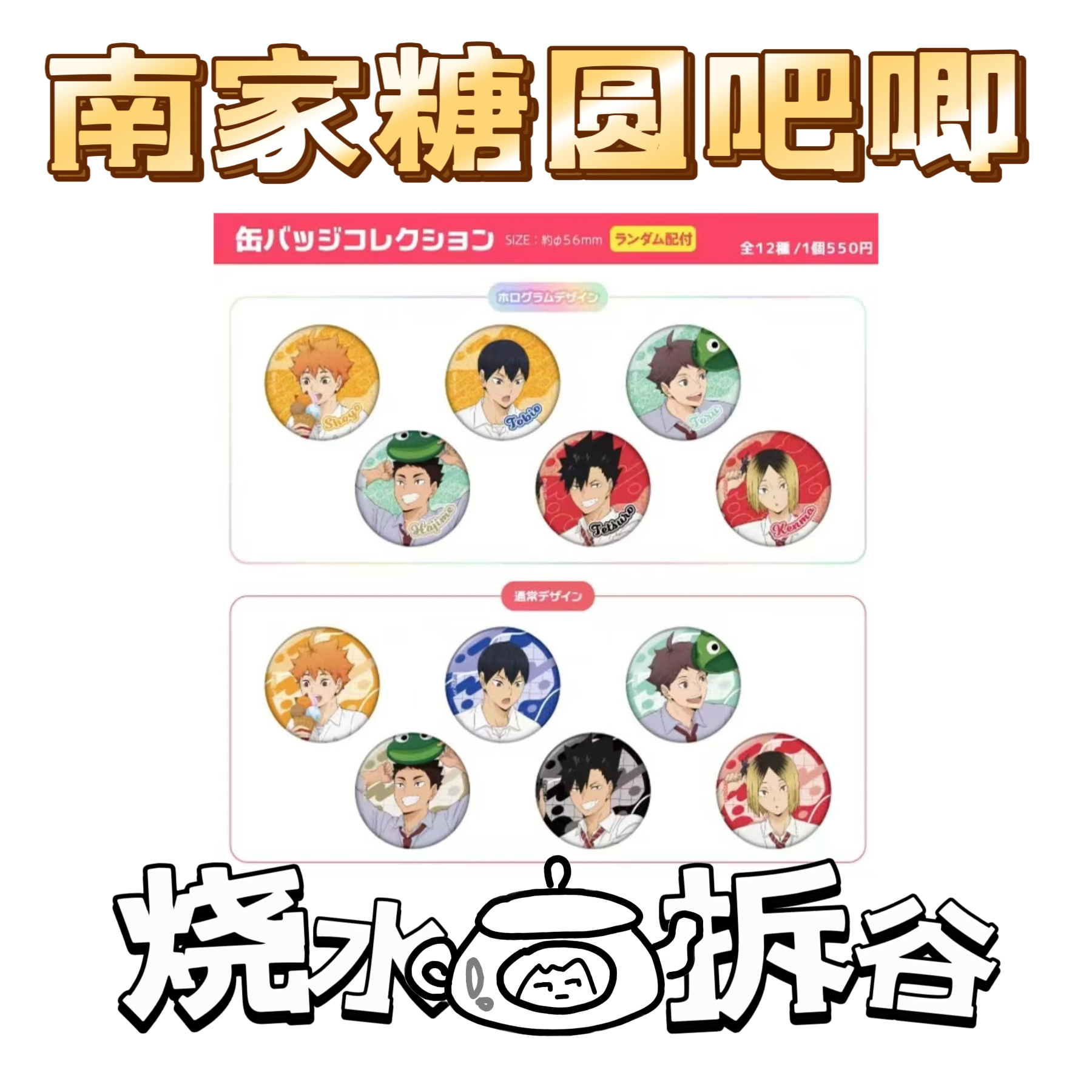 排球少年南家糖系列