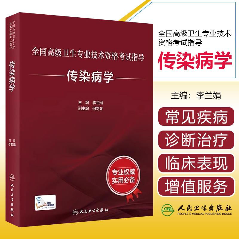 传染病学指导全国高级卫生专业技术资格考试用书籍人民卫生出版社