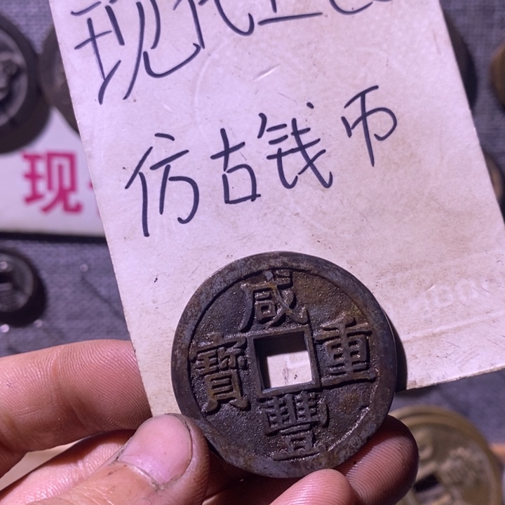 铜现代工艺品仿古钱币