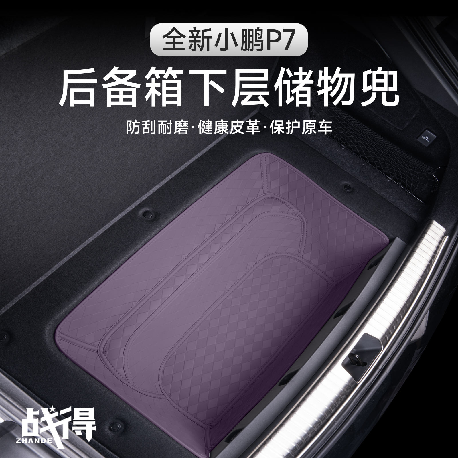 适用于25款全新小鹏P7后备垫下层储物兜内饰防刮耐磨专用配件用品