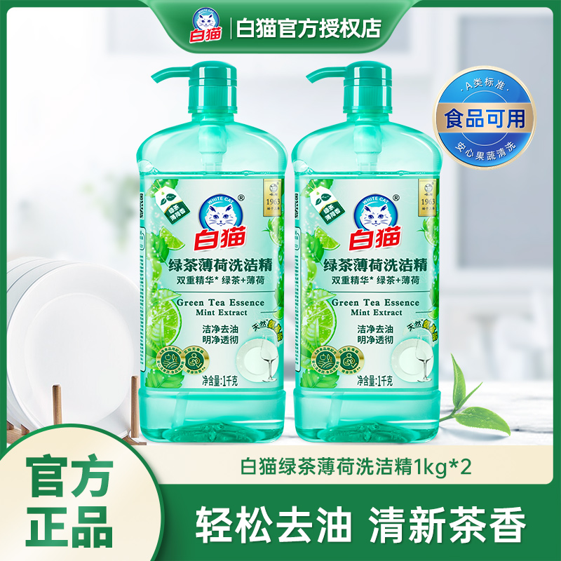 【去油杀菌】白猫绿茶薄荷洗洁精清爽洁净清新茶多酚家用洗碗液温和