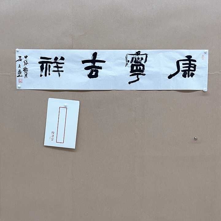 书法安文玺28*138㎝甘肃***