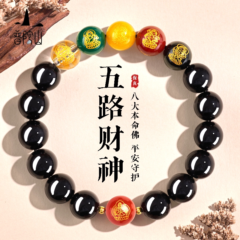 普陀山天然黑曜石手串男士五路财神招财转运珠手链本命年护身符女