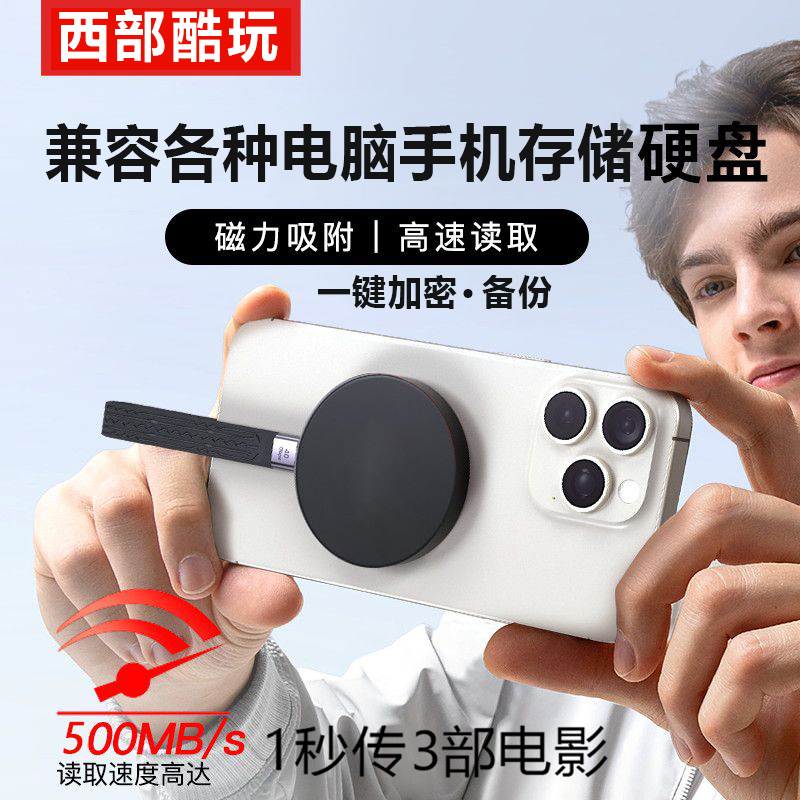 西部酷玩磁吸手机自动备份华为苹果安卓手机电脑通用移动固态硬盘