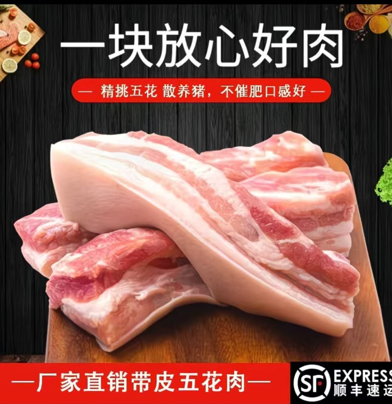 (买四送二)农家散养土猪带皮五花肉切条顺丰发货
