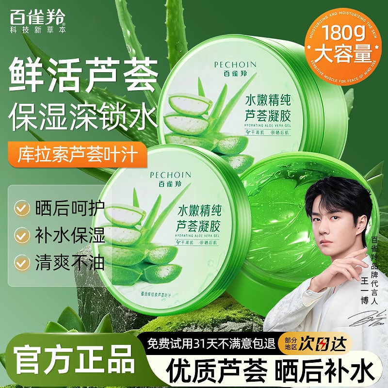 百雀羚芦荟胶补水保湿晒后呵护芦荟凝胶男女士面霜官方专卖店正品