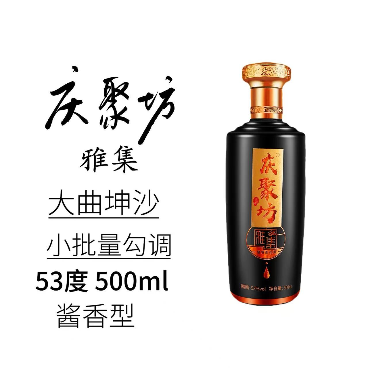 庆聚坊贵州陈酿酱香型白酒大曲坤沙老酒纯粮食口粮酒53%Vol500ml