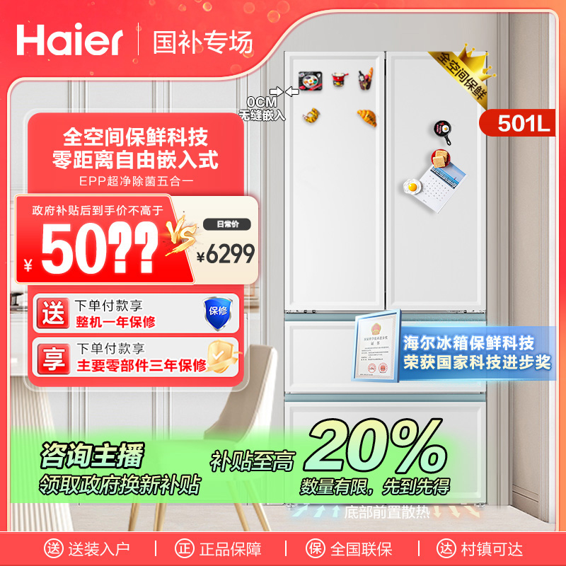 【江苏国补】海尔501L超薄零嵌入式风冷无霜法式四门白色净味电冰箱