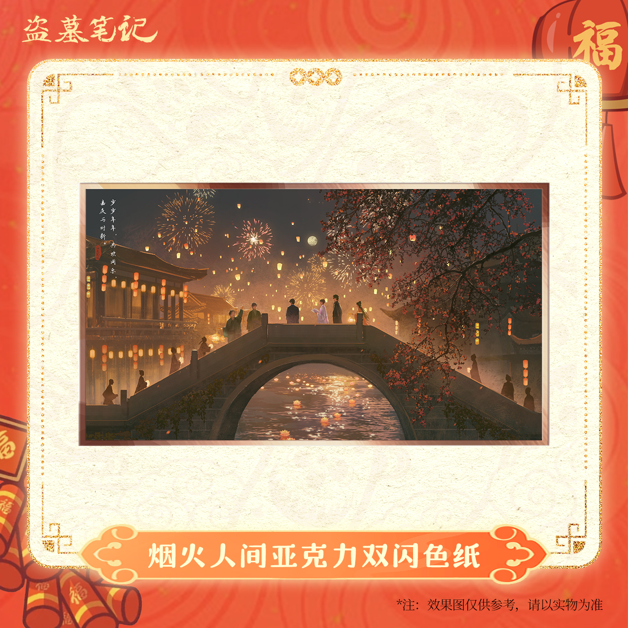 【2025新春季余量掉落】盗墓笔记正版周边烟火人间亚克力AR色纸