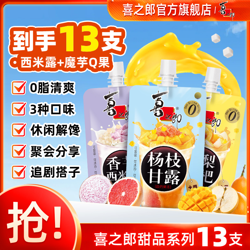 【甜品系列】喜之郎香芋西米露/杨枝甘露/秋梨枇杷吸的果冻休闲