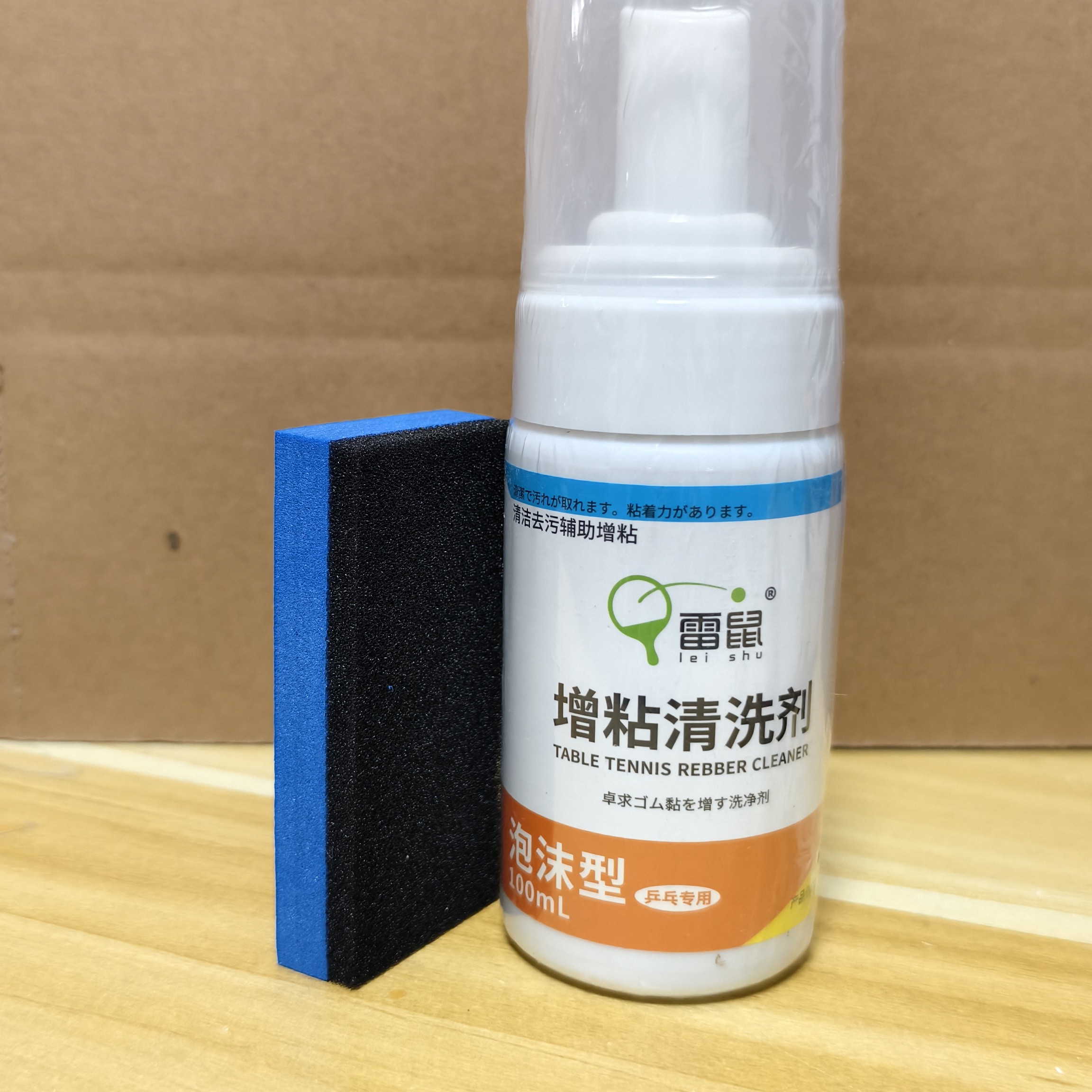 雷鼠乒乓球拍清洗剂乒乓球胶皮清洗剂 泡沫增粘剂 乒乓清洁剂