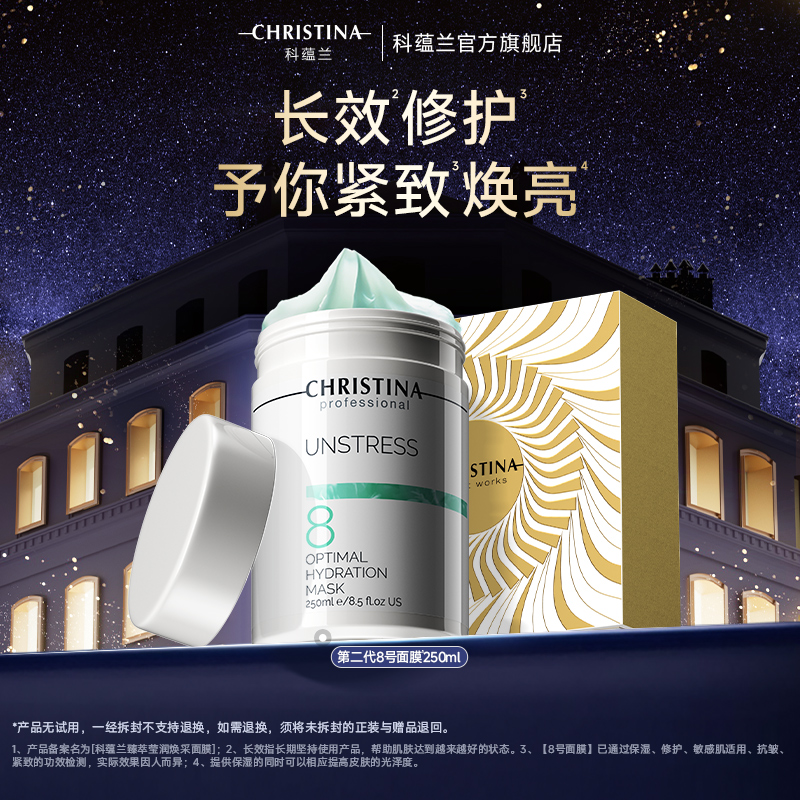 【官方正品】CHRISTINA/科蕴兰院线8号涂抹式面膜抗皱紧致焕亮修护