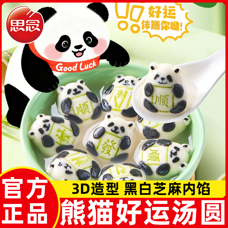 思念汤圆熊猫好运黑白芝麻汤圆儿童卡通大元宵半成品速冻乔迁冬至