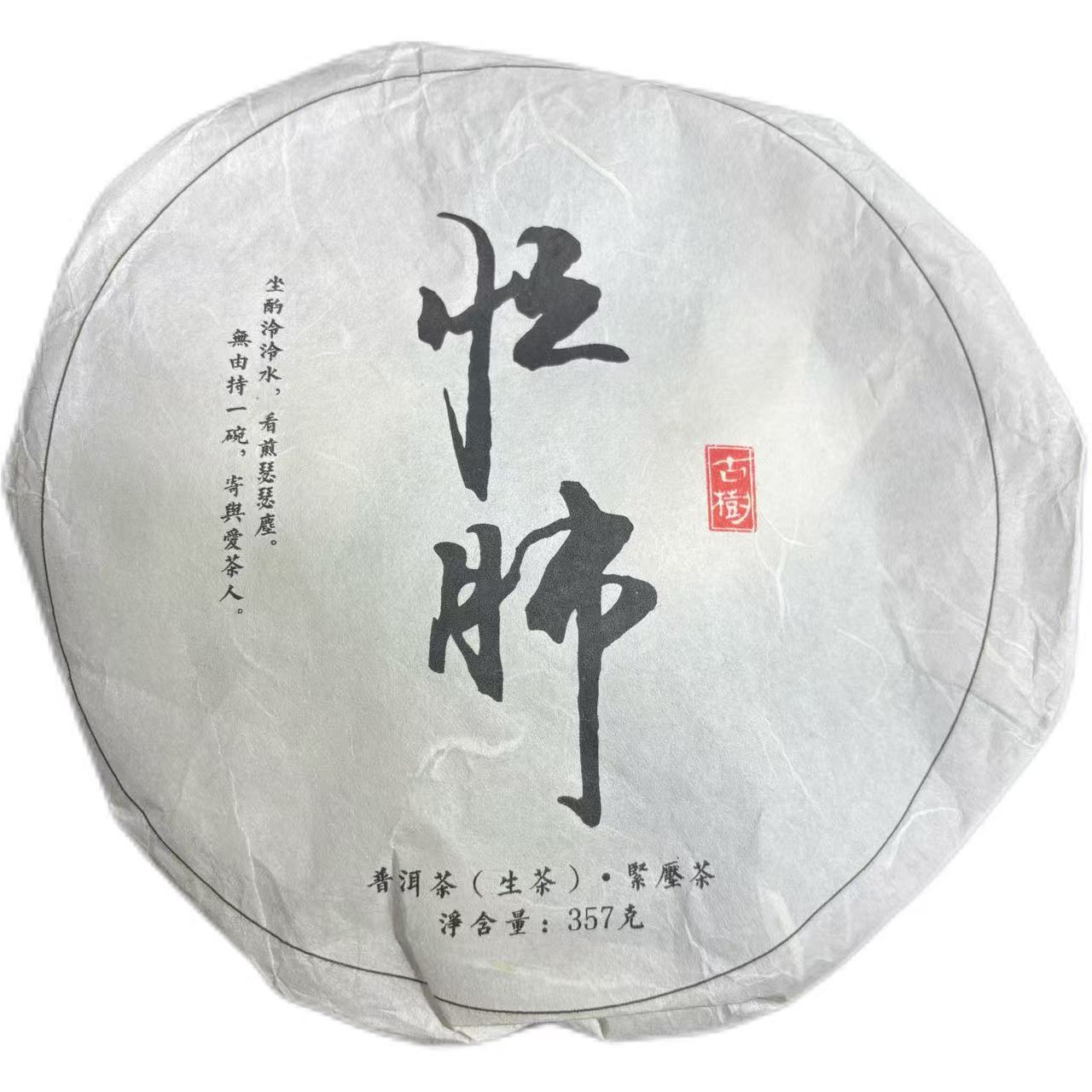 2020年忙肺普洱生茶饼357克-【5号】