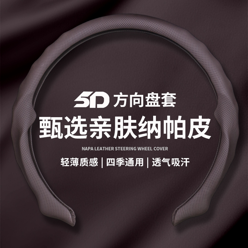 2025全新升级精选纳帕皮打孔5D方向盘保护套吸汗透气实用汽车用品
