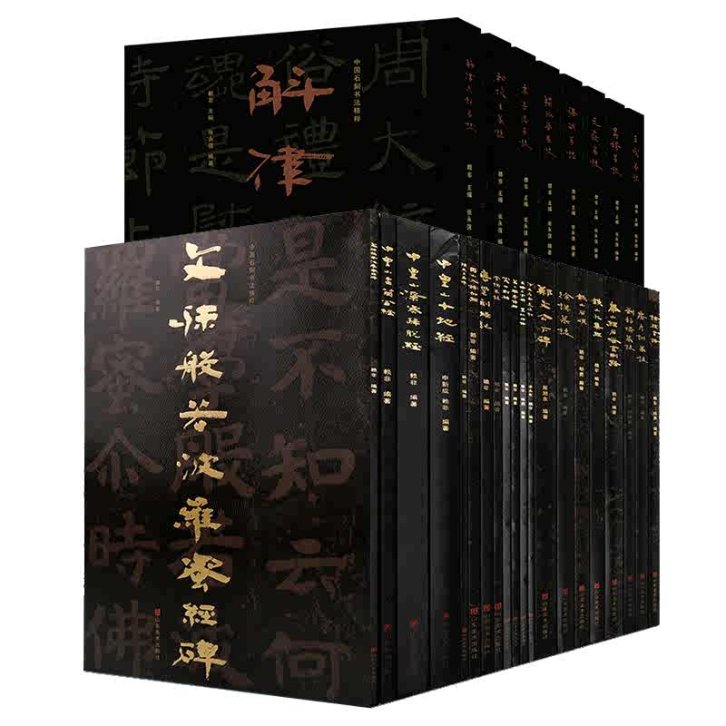 【全27册】中国石刻书法精粹第1-6辑铁山石颂山东美术出版社
