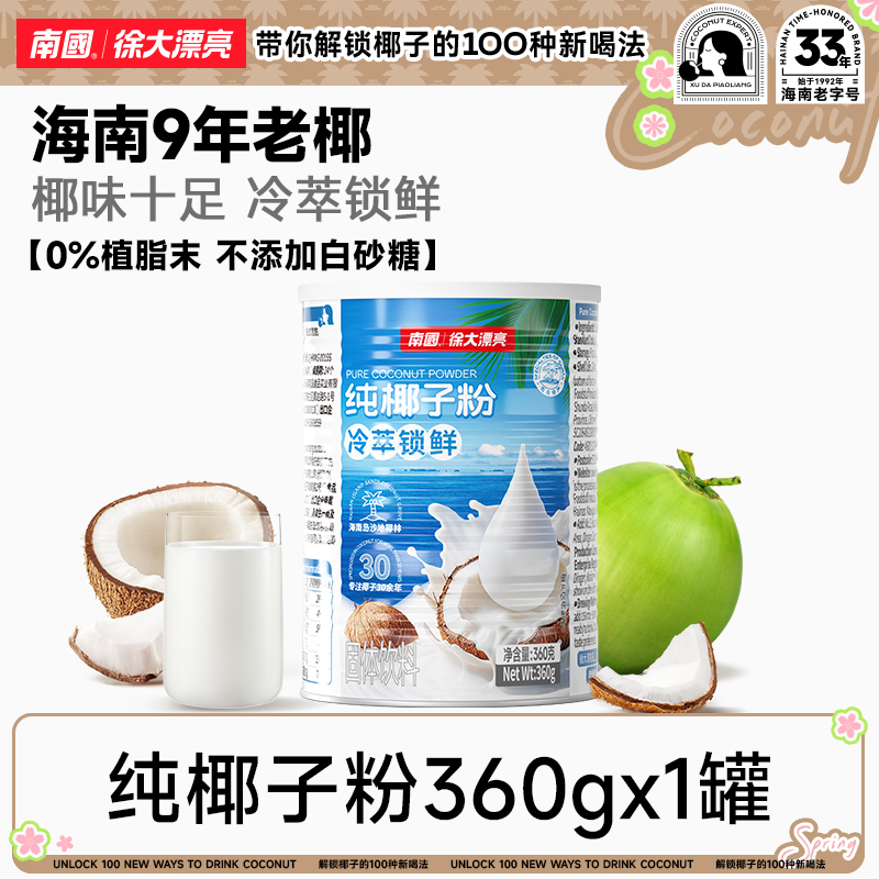 南国海南特产纯椰子粉360g椰奶粉冲饮健康美味营养椰汁速溶