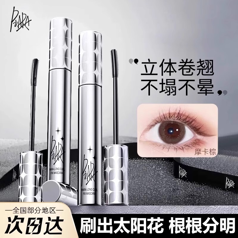 PIARA佩冉睫毛膏持久卷翘纤长浓密防水定型睫毛打底细刷头不晕染