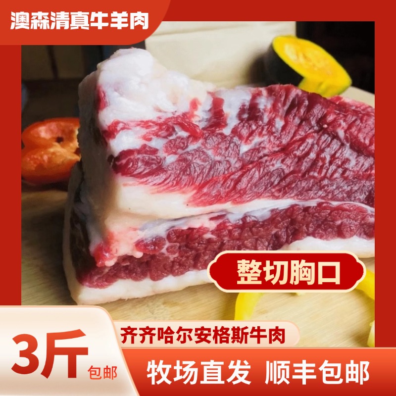 【整切胸口】齐齐哈尔安格斯牛肉整块原切3斤起顺丰包邮