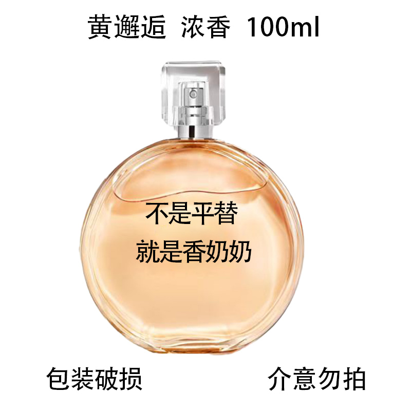 【包装破损介意误拍】黄邂逅浓香100ml奢侈品大牌香水
