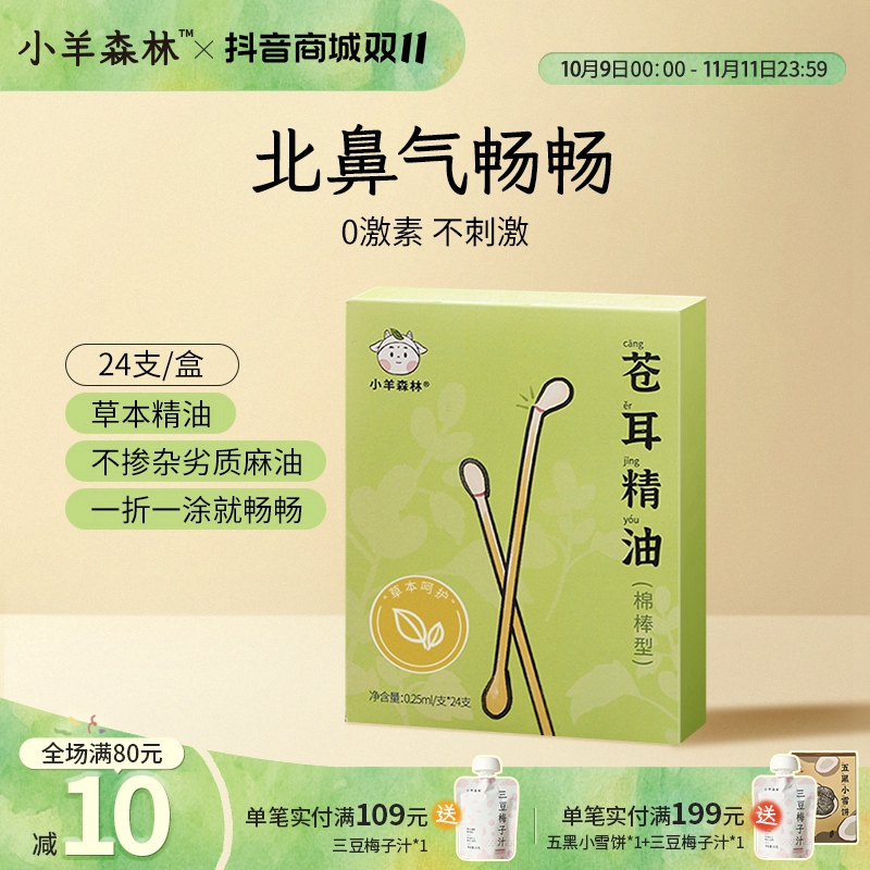 小羊森林苍耳精油鼻油棉棒 小孩儿童植物草本复配入鼻清爽家用