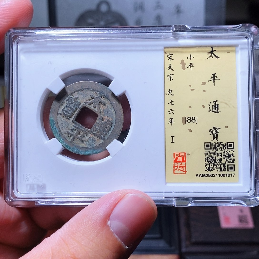 铜瀚海文物w太平通宝1017