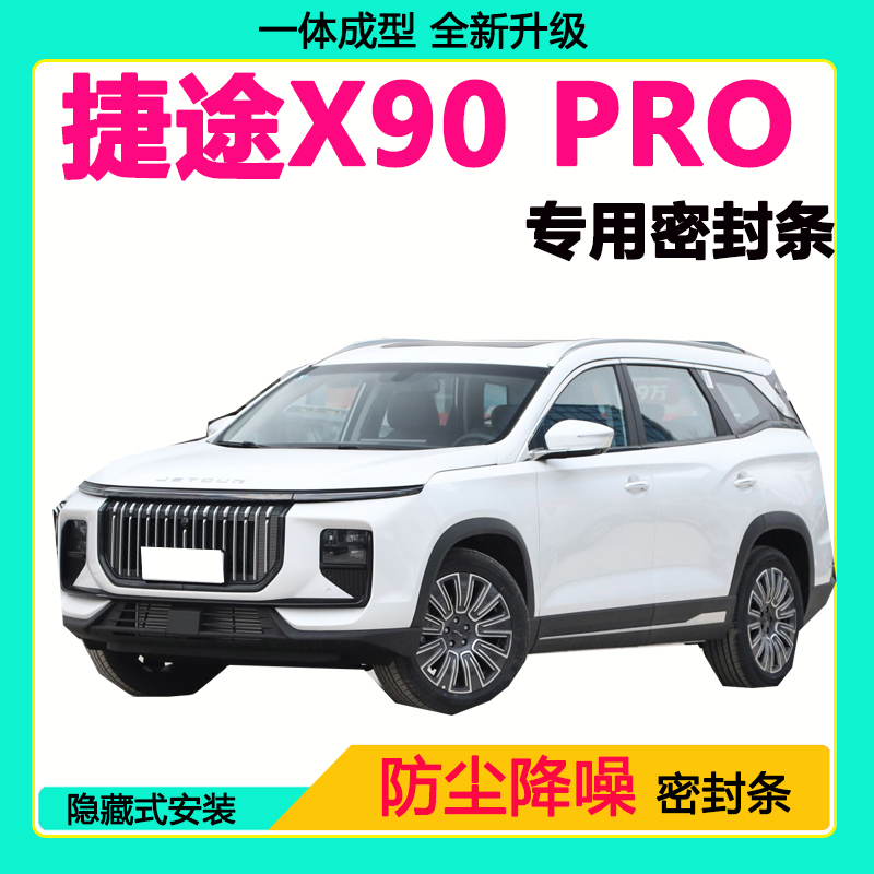 捷途X90PRO专用汽车密封条车门隔音条全车防尘隔音降噪防水防风条