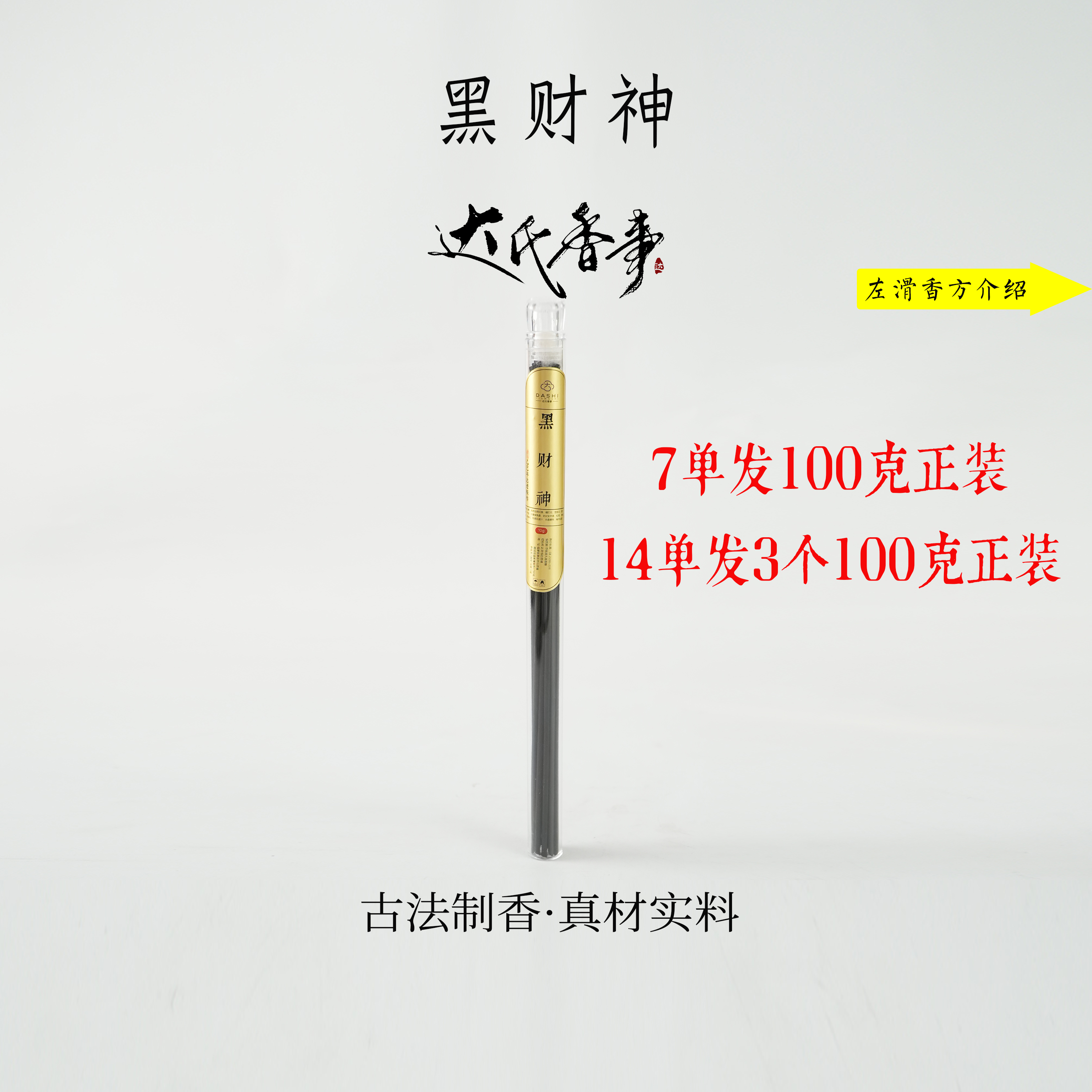 黑财香10克线香 室内熏香 家用香熏