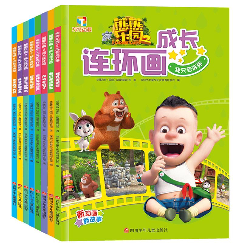 熊熊乐园成长连环画共8本