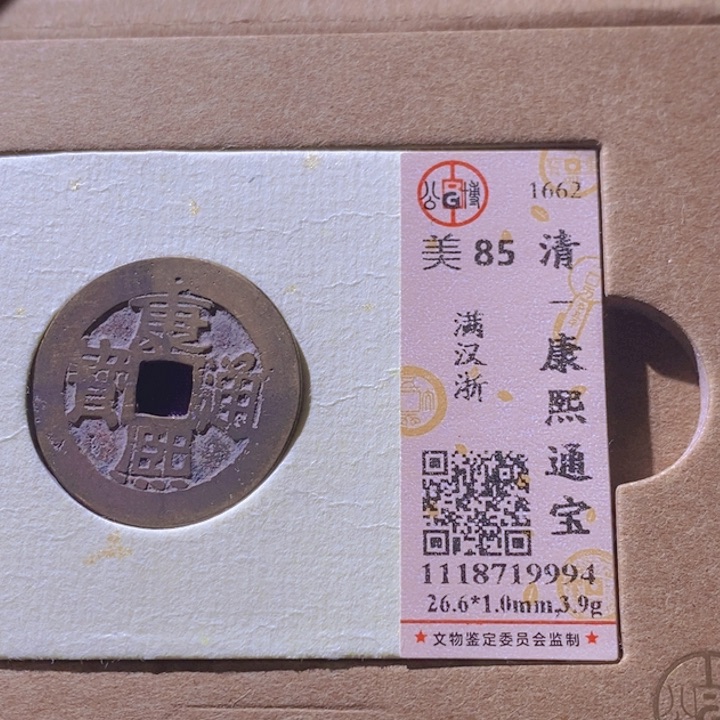 铜L公博评级85分康熙通宝