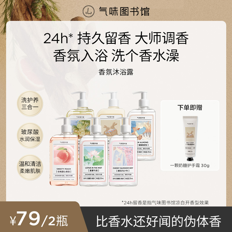 气味图书馆香氛沐浴露持久留香保湿DR