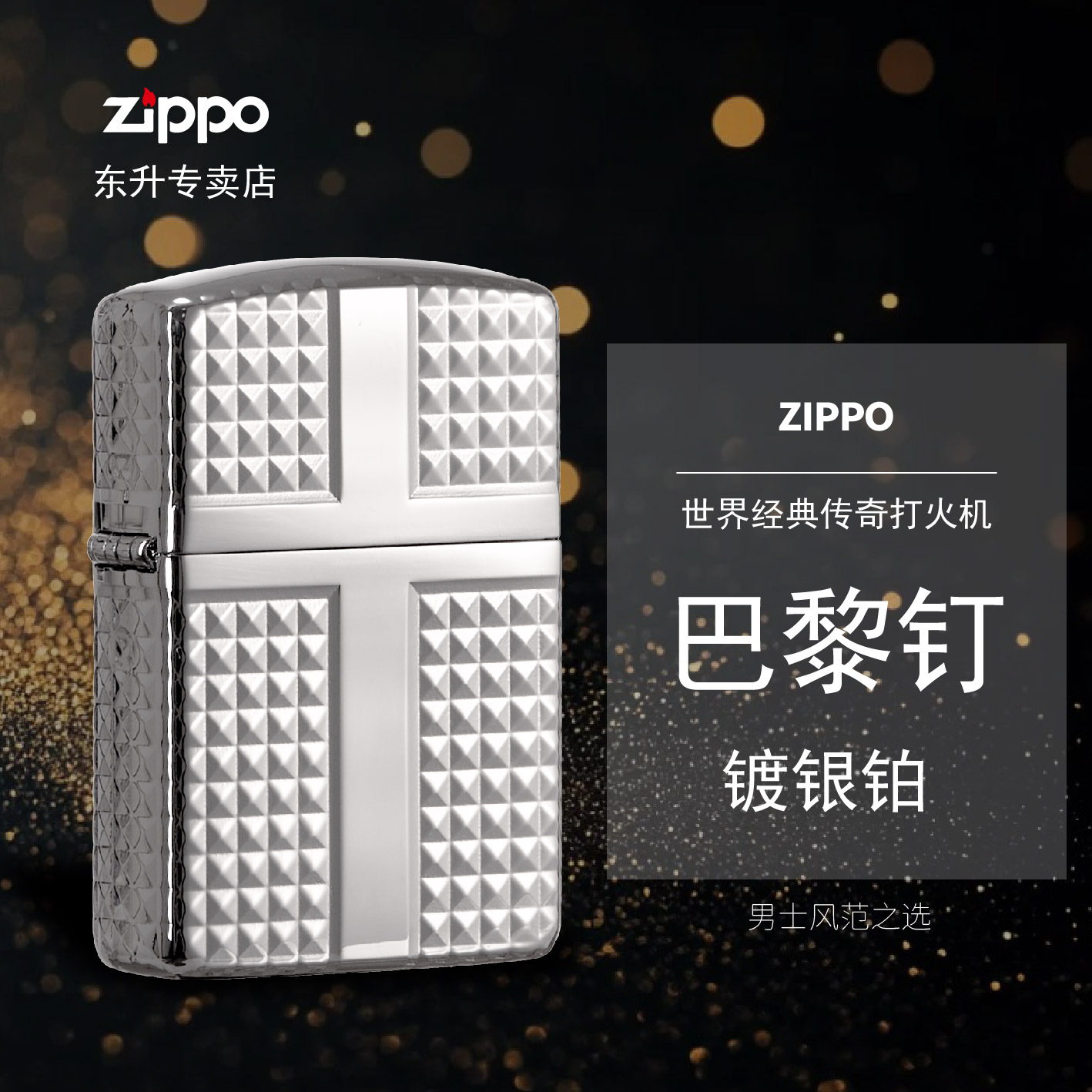 ZIPPO/之宝打火机 巴黎钉银铂盔甲机送礼物送男士【小飞甄选】DYJ1